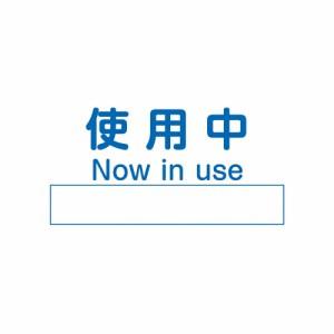 アズワン ノンマグラボ標識プレート 使用中  1枚