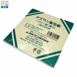 アズワン薬包紙（シュリンクパック）パラピン紙（薄口）滅菌済 特大 500枚入  アズワン