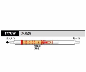 検知管 水蒸気 177UW 北川式・光明理化