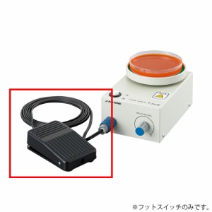 ターンテーブル電動式用フットスイッチN  アズワン