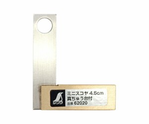 シンワ測定 ミニスコヤ4.5cm　真ちゅう台付 1個 62020