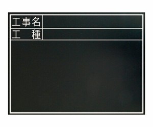 シンワ測定 黒板　木製　耐水　TC　45×60cm　「工事名・工種」　横 1枚 77322