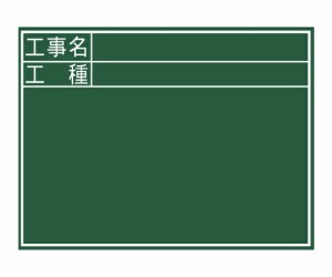 シンワ測定 黒板　木製　C　45×60cm「工事名・工種」　横 1枚 76957