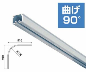 ハイロジック 大型アルミカーブレール 1本 TC-90