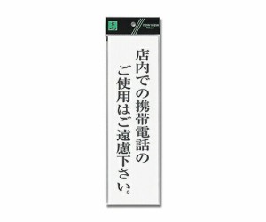 光 店内での携帯電話のご使用はご遠慮下さい。 90mm×300mm×2mm 1個 UP390-67