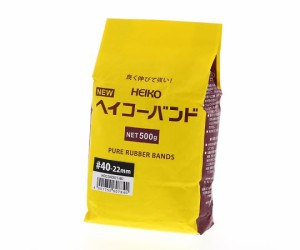 シモジマ HEIKO 輪ゴム ニューHEIKOバンド #40 袋入り(500g) 幅22mm 1袋 1袋／パック 003400140