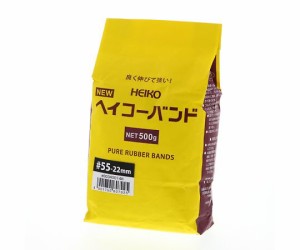 シモジマ HEIKO 輪ゴム ニューHEIKOバンド #55 袋入り(500g) 幅22mm 1袋 1袋／パック 003400148