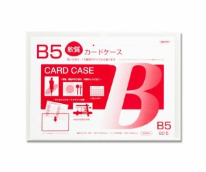 共栄プラスチック 軟質カードケース SC-5 B5 1枚 007586811