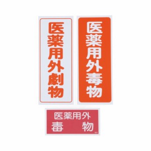 劇・毒物ワッペン　毒物　タテ型　５枚入　【アズワン】