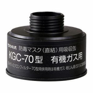 防毒マスク用吸収缶　ＫＧＣ-７０有機ガス用　【アズワン】