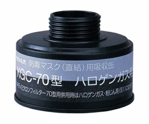 防毒マスク用吸収缶　ＫＧＣ-７０　ハロゲンガス用　【アズワン】