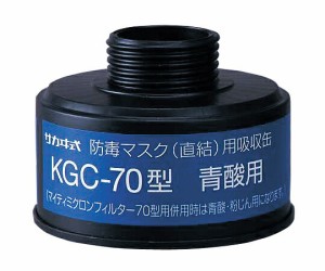 防毒マスク用吸収缶　ＫＧＣ-７０青酸ガス用　【アズワン】