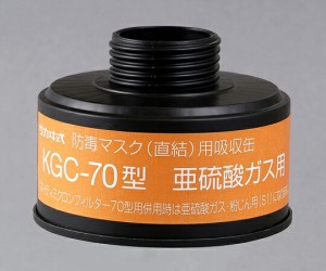 防毒マスク用吸収缶　ＫＧＣ-７０　亜硫酸ガス用　【アズワン】