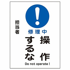 日本緑十字社 修理・点検マグネット標識　「修理中　操作するな」　MG-101 086101 1枚
