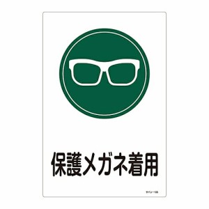 日本緑十字社 サイン標識 「保護メガネ着用」 サイン-105 094105 1枚