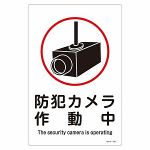 日本緑十字社 サイン標識 「防犯カメラ作動中」 サイン-110 094110 1枚