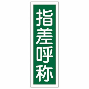 日本緑十字社 短冊型一般標識 「指差呼称」 GR129 093129 1枚