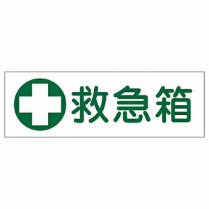 日本緑十字社 短冊型一般標識 「救急箱」 GR182 093182 1枚