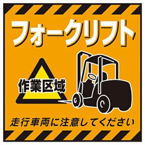 日本緑十字社 吊り下げ標識用シート　｢フォークリフト作業区域｣　TS-14 100014 1枚