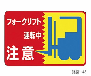 日本緑十字社 路面標識　「フォークリフト運転中　注意」　路面-43 101043 1枚