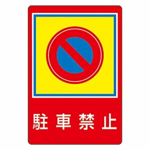 日本緑十字社 路面標識　「駐車禁止」　路面-37 101037 1枚