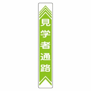 日本緑十字社 路面道路標識　「見学者通路」　路面-22 101022 1枚