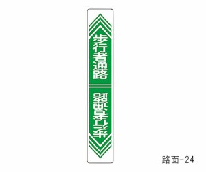 日本緑十字社 路面道路標識　「歩行者通路」　路面-24 101024 1枚
