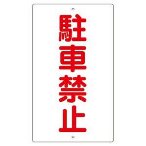 日本緑十字社 構内標識　「駐車禁止」　K-25 108250 1枚