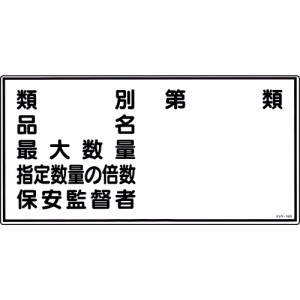 日本緑十字社 危険物標識　「類別　品名　最大数量　指定数量の倍数　保安監督者」　KHY-16R 054016 1枚