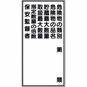 日本緑十字社 危険物標識　「危険物の類別　危険物の品名　貯蔵最大数量　取扱最大数量　指定数量の倍数　保安監督者」　KHT-16R 052016 