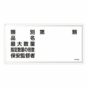 日本緑十字社 危険物標識　「類別　品名　最大数量　指定数量の倍数　保安監督者」　KHY-16M 055116 1枚
