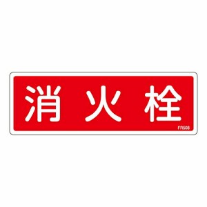 日本緑十字社 消防標識　｢消火栓｣　FR508 066508 1枚