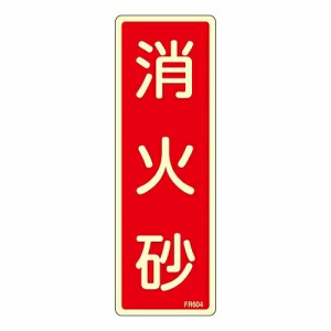 日本緑十字社 蓄光消防標識　「消火砂」　FR604 066604 1枚