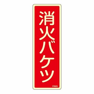 日本緑十字社 蓄光消防標識　「消火バケツ」　FR605 066605 1枚