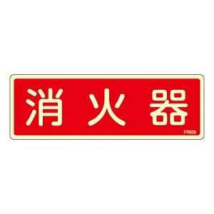 日本緑十字社 蓄光消防標識　「消火器」　FR606 066606 1枚