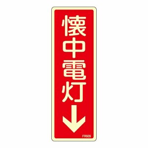 日本緑十字社 蓄光消防標識　「懐中電灯↓」　FR609 066609 1枚