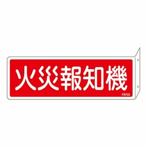 日本緑十字社 消防標識　「火災報知器」　突き出しタイプ　FR703 066703 1枚