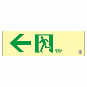日本緑十字社 中輝度蓄光式通路誘導標識　「←非常口」　蓄光FA-702 068702 1枚