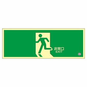 日本緑十字社 中輝度蓄光式避難口標識　「非常口」　蓄光FA-801 068801 1枚