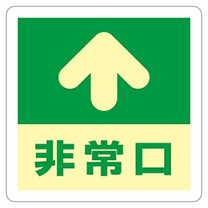 日本緑十字社 床用標識（蓄光）　「非常口↑」　蓄光A 069001 1枚