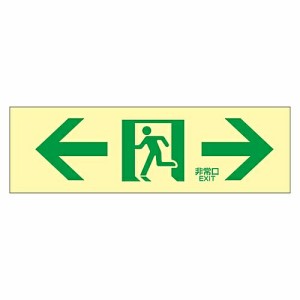 日本緑十字社 高輝度蓄光通路誘導標識　「←非常口→」　蓄光LE-1903 071903 1枚