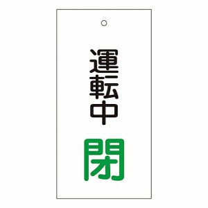 日本緑十字社 バルブ標示板　「運転中　閉」　特15-69 166010 1枚
