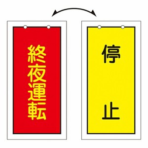 日本緑十字社 バルブ標示板　「終夜運転（赤）　/　停止（黄）」　特15-76 166017 1枚