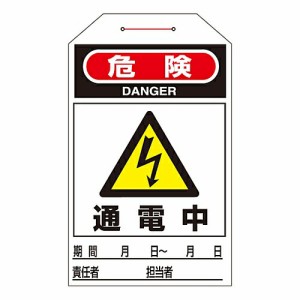 日本緑十字社 ワンタッチタグ　「危険　通電中」　タグ-202 090202 1組(10枚入)