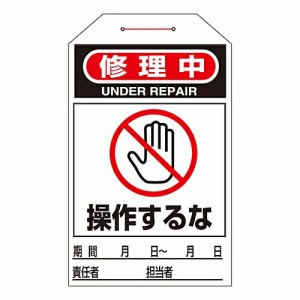 日本緑十字社 ワンタッチタグ　「修理中　操作するな」　タグ-211 090211 1組(10枚入)