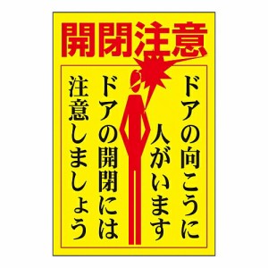 日本緑十字社 ドア・ノブ標示ステッカー　「開閉注意　ドアの向こうに人がいます　ドアの開閉には注意しましょう」　貼400 047400 1組(5