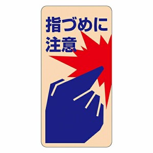 日本緑十字社 ドア・ノブ標示ステッカー　「指づめに注意」　貼401 047401 1組(10枚入)