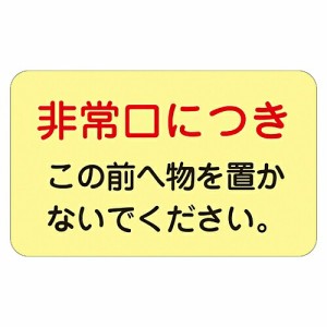 日本緑十字社 ドア・ノブ標示ステッカー　「非常口につき　この前へ物を置かないで下さい。」　蓄光　H 069008 1組(5枚入)