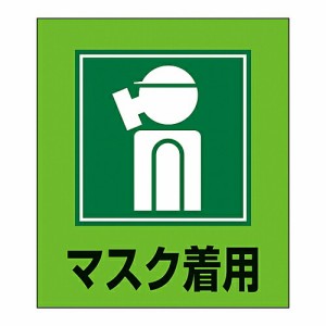 日本緑十字社 イラストステッカー標識　「マスク着用」　GK-10　5枚組 099010 1組(5枚入)