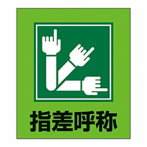 日本緑十字社 イラストステッカー標識　｢指差呼称｣　GK-29　5枚組 099029 1組(5枚入)